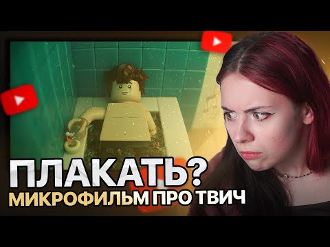 Видео: "Короткометражный фильм "ЖАЛЬ" в стиле LEGO by drole" anjapanda смотрит | TWITCH НАРЕЗКА