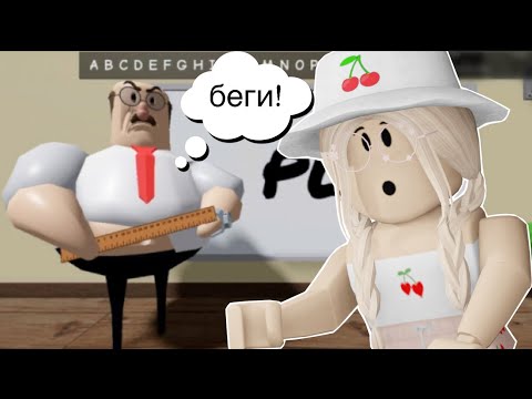 Видео: ПОБЕГ ОТ СТРАШНОГО УЧИТЕЛЯ / Roblox Escape Scary Teacher Obby