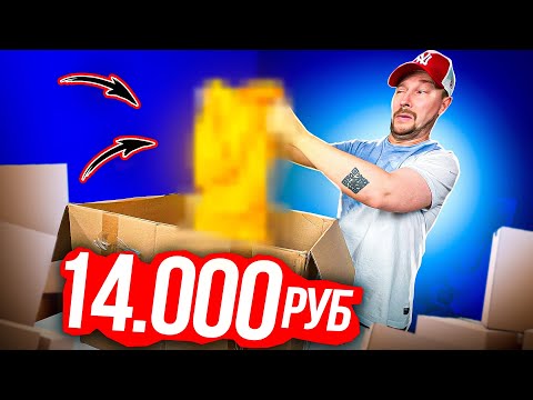 Видео: ПОСЫЛКА НА 14 000 рублей