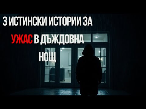 Видео: 3 СТРАШНИ ИСТОРИИ В ДЪЖДОВНА НОЩ | ИСТИНСКИ ИСТОРИИ