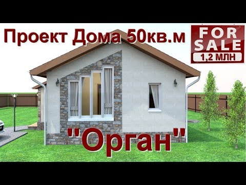 Видео: Продуманный и Комфортный Дом 50 кв.м . Каркасный  Дом 6х8 Проект #Орган .