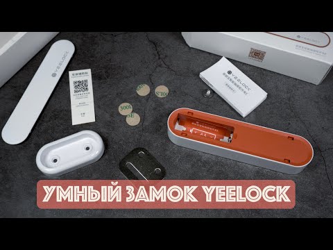 Видео: Умный замок YEELOCK (от Xiaomi)