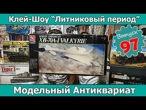 Видео: Модельный антиквариат | Клей-шоу "Литниковый Период (Выпуск #97)