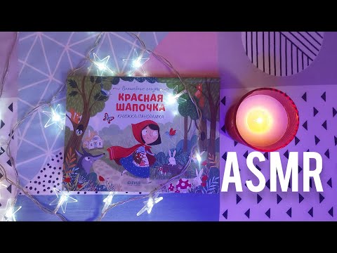 Видео: АСМР Красная Шапочка: что с ней не так?