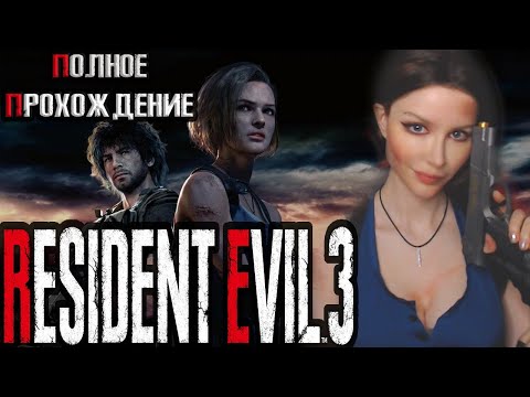 Видео: RESIDENT EVIL 3 (2020) ● RESIDENT EVIL 3 REMAKE ● ПОЛНОЕ ПРОХОЖДЕНИЕ НА РУССКОМ ● ОБЗОР ●  СТРИМ