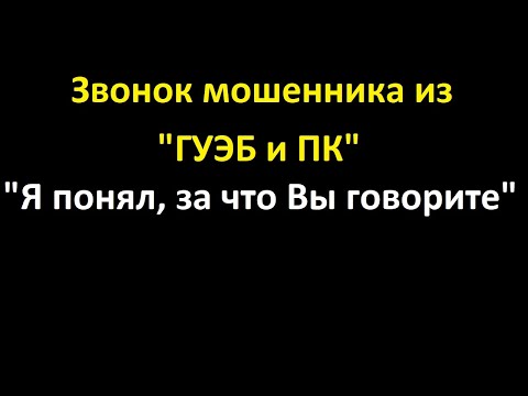 Видео: Звонок мошенника из "Центробанка" и "Лейтенанта из ГУЭБиПК". Уговаривают пойти в банк.
