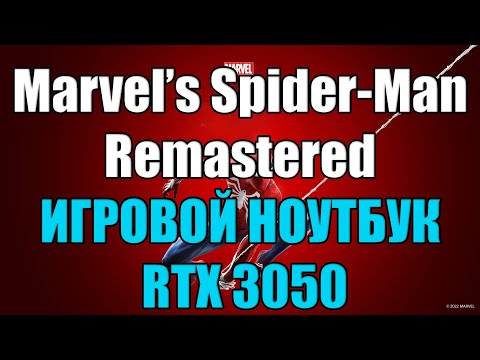 Видео: Marvel’s Spider-Man Remastered на игровом ноутбуке RTX 3050