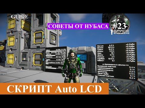 Видео: Space Engineers короткие гайды, скрипт Auto LCD