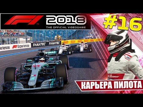Видео: F1 2018 КАРЬЕРА #16 - ТАКТИЧЕСКАЯ КОМАНДНАЯ ГОНКА