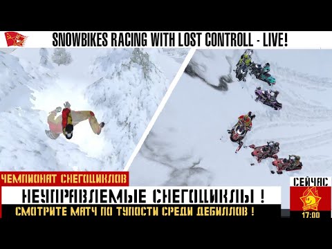 Видео: ☺ Гонки с частичным контролем ☺ racing with partial control ☺4☺RU/EN☺Snow Moto Racing Freedom