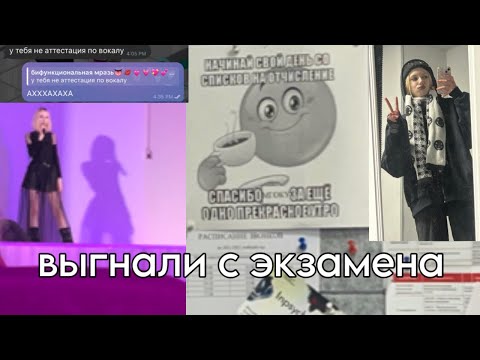 Видео: ОПОЗОРИЛАСЬ НА ЭКЗАМЕНЕ ПО ВОКАЛУ И ОТЧИСЛИЛАСЬ