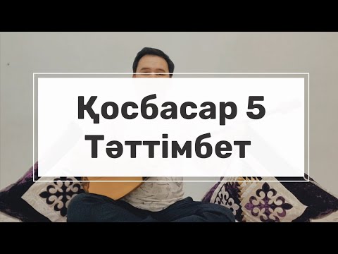 Видео: Әдемі күй Қосбасар 5 Тәттімбет (Ешкінің ішегі) ор. Нурали Мажитұлы