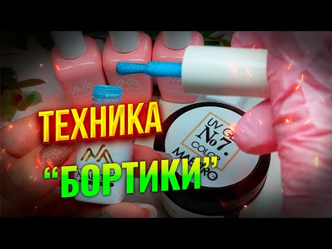 Видео: Техника "бортики" Восстановление ногтей гелем Maestro Professional номер 7 (часть_6)