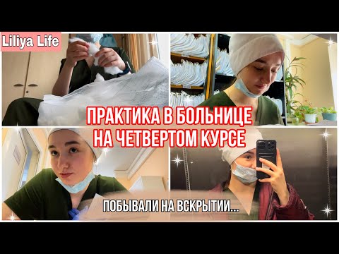 Видео: ПРАКТИКА В БОЛЬНИЦЕ // ОДНА В ОТДЕЛЕНИИ // РАЗОЧАРОВАНА…