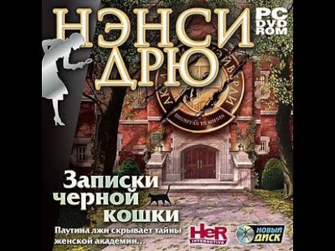 Видео: Пытаемся проходить Нэнси Дрю Записки Черной Кошки