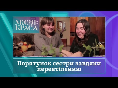 Видео: Місія: краса-3. Випуск 16. Сім'я Майсарош