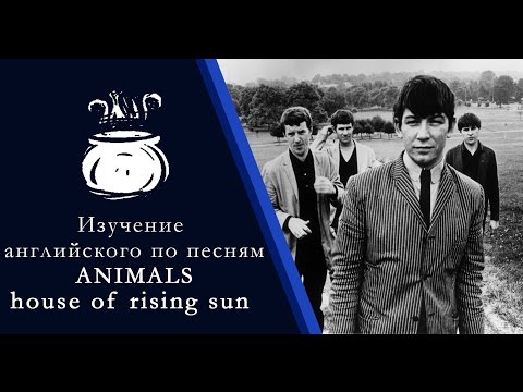 Видео: Изучение английского языка по песням: Animals - House Of Rising Sun