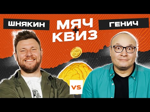 Видео: МЯЧ Квиз | Дмитрий Шнякин vs Константин Генич