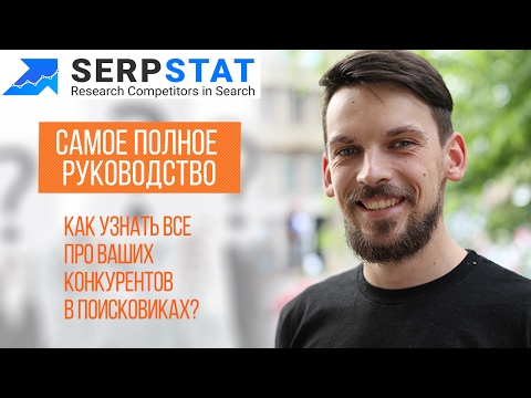 Видео: Как узнать все про ваших конкурентов в поисковиках? Serpstat - самое полное руководство
