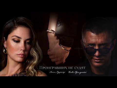 Видео: Агата Муцениеце и Павел Прилучный//Проигравших не судят...
