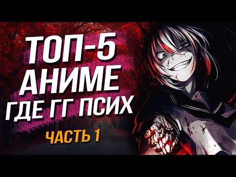 Видео: ТОП 5 АНИМЕ ГДЕ ГГ ПСИХ | ЧАСТЬ 1