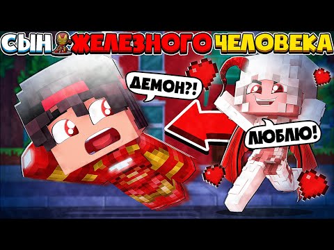 Видео: ДЕМОНИЦА ВЛЮБИЛАСЬ В МЕНЯ!? МОЯ НОВАЯ РАБЫНЯ ДЕМОНИЦА!? СЫН ЖЕЛЕЗНОГО ЧЕЛОВЕКА В МАЙНКРАФТЕ #7