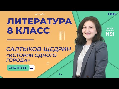 Видео: М.Е. Салтыков-Щедрин «История одного города». Урок 8. Литература 8 класс