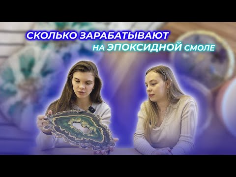 Видео: Бизнес на эпоксидной смоле // Бизнес для мам в декрете // Сколько зарабатывают на эпоксидке