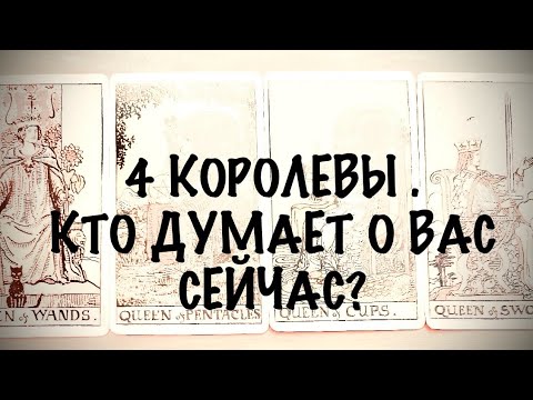 Видео: 4 КОРОЛЕВЫ . КТО ДУМАЕТ О ВАС СЕЙЧАС? #таро