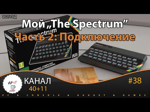 Видео: Мой "The Spectrum" - Часть 2: Подключение | 40+11