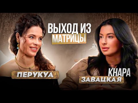 Видео: Выход из. матрицы - Эпизод 7. Перукуа