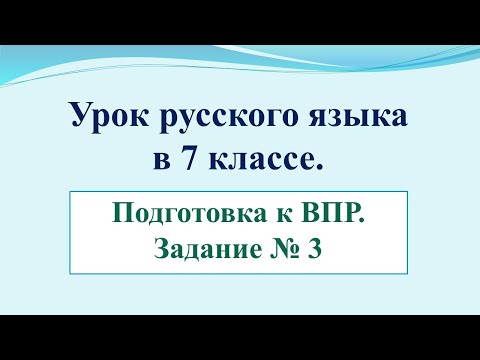 Видео: Урок по подготовке к ВПР по рус.яз. в 7 классе. Задание №3 Правописание предлогов