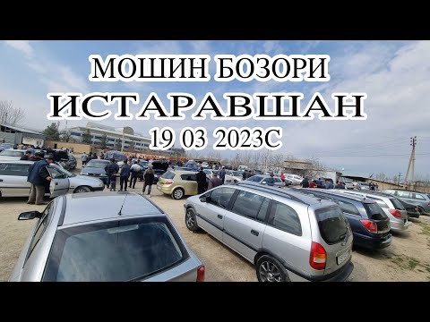 Видео: МОШИН БОЗОРИ ИСТАРАВШАН 19 03 2023С