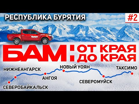 Видео: БАМ: ОТ КРАЯ ДО КРАЯ. БАЙКАЛО-АМУРСКАЯ МАГИСТРАЛЬ В БУРЯТИИ: СЕВЕРОБАЙКАЛЬСК, НОВЫЙ УОЯН, ТАКСИМО