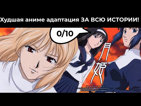 Видео: Худшая аниме адаптация ЗА ВСЮ ИСТОРИЮ! | Обзор аниме Tsukihime