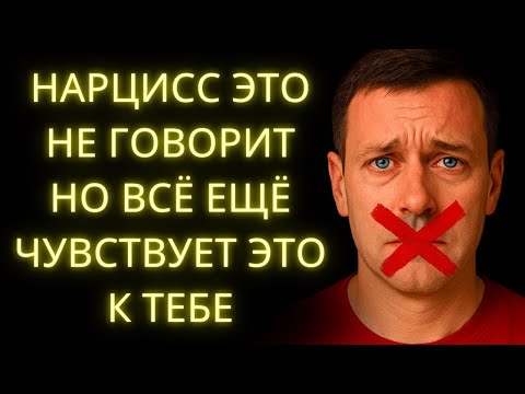 Видео: Что Нарцисс Тебе Не Говорит    Но Всё Ещё Чувствует К Тебе Молча