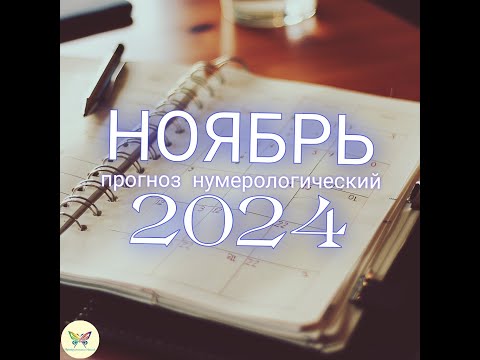 Видео: Общий энергетический прогноз на Ноябрь 2024. Нумерология.