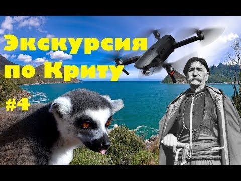 Видео: Греция, Крит. Критские ножи, Амазонас парк, пещера Милатос и потерянный квадрокоптер Мавик про