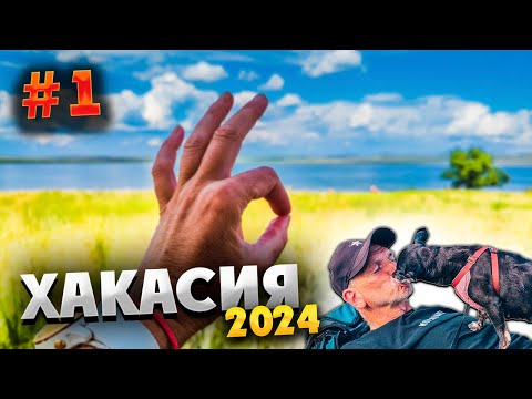 Видео: ХАКАСИЯ 2024 ⛰️ВПЕРЕД, НА ШИРА! 🚗💨 ДОРОГА, ПРИКЛЮЧЕНИЯ И БОНЕЧКА В ПУТИ🐶СТАРТУЕМ В ПУТЕШЕСТВИЕ! #1
