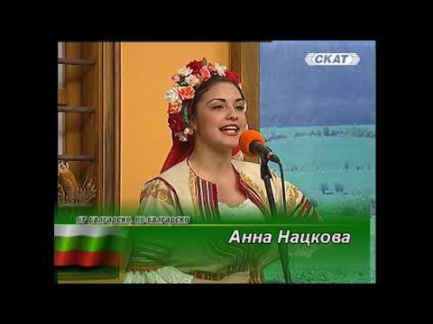 Видео: Анна Нацкова - “Момче дава злато за девойкя“