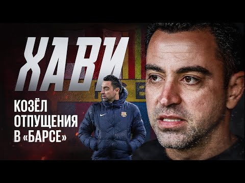 Видео: Кризис в «Барселоне» // Скандальный уход Хави // Безумные долги