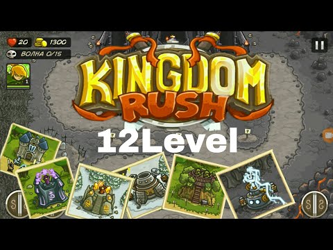 Видео: Kingdom Rush canlaing The Dark Tower level 12/Гайд по прохождению кампании Мрачная башня.(12миссия)