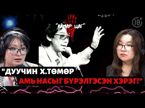 Видео: Аймар цаг | Дуучин Х.Төмөрийн амь насыг бүрэлгэсэн хэрэг