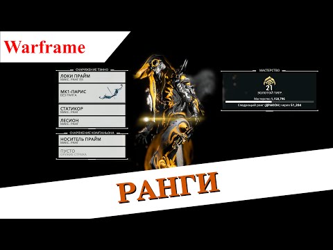 Видео: Warframe - Ранги