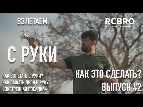 Видео: Как это сделать? #2 Как взлетать и садиться "в руку"? Экстренная посадка и выключение дрона.