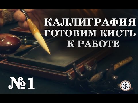 Видео: №1 КАЛЛИГРАФИЯ ГОТОВИМ КИСТЬ К РАБОТЕ