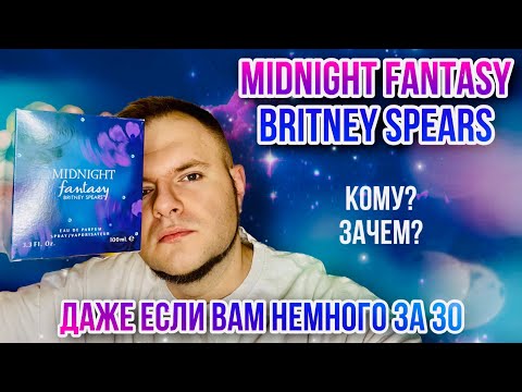 Видео: MIDNIGHT FANTASY BRITNEY SPERS 🌚 КТО ЕЩЁ ВАМ ПРО ТАКОЕ РАССКАЖЕТ? 😅 АРОМАТЫ ОТ СЕЛЕБРИТИ