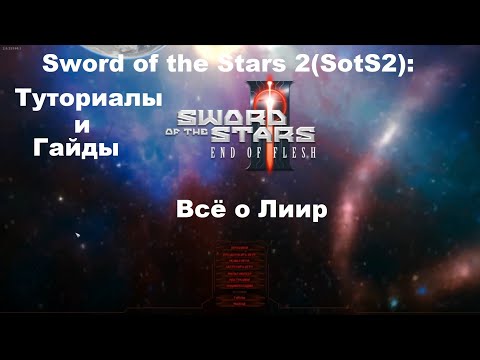 Видео: Sword of the Stars 2(SotS2): Туториалы и гайды: Всё о Лиир!