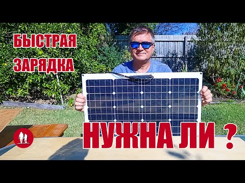 Видео: Быстрая зарядка от солнечной панели и другие вопросы