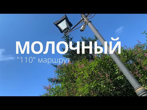 Видео: Молочный / маршрут № 110 / предместья Мурманска в 4К